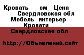 Кровать 150 см › Цена ­ 2 500 - Свердловская обл. Мебель, интерьер » Кровати   . Свердловская обл.